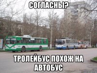 согласны? тролейбус похож на автобус