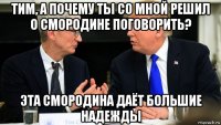 тим, а почему ты со мной решил о смородине поговорить? эта смородина даёт большие надежды