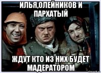 илья,олейников и пархатый ждут кто из них будет мадератором
