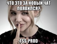 что это за новый чат появился? tss-prod