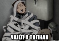  ушёл в толкан