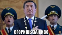  сгоришь заживо