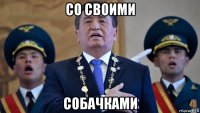 со своими собачками