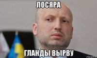лосяра гланды вырву