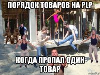порядок товаров на plp когда пропал один товар