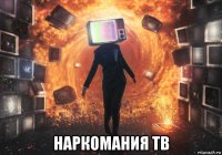  наркомания тв