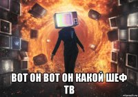  вот он вот он какой шеф тв