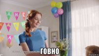  говно