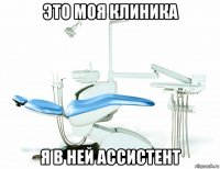 это моя клиника я в ней ассистент