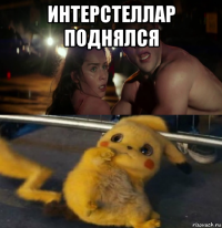 интерстеллар поднялся 