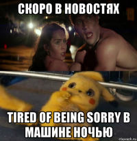 скоро в новостях tired of being sorry в машине ночью