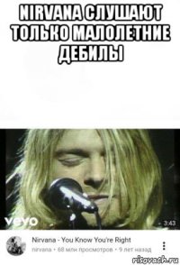 nirvana слушают только малолетние дебилы 