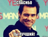 спасибо ты лучший!