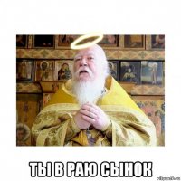  ты в раю сынок