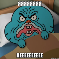 яяяяяяяя нееееееееее