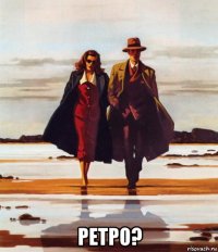  ретро?