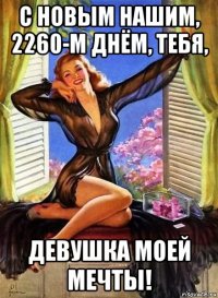 с новым нашим, 2260-м днём, тебя, девушка моей мечты!