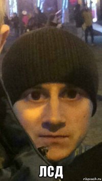  лсд