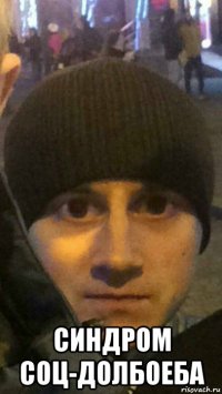  синдром соц-долбоеба
