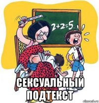  сексуальный подтекст
