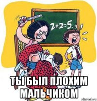  ты был плохим мальчиком