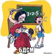  бдсм