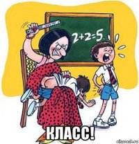  класс!