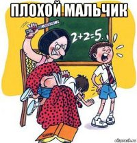 плохой мальчик 