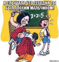 я слышала что сегодня ты был плохим мальчиком! 