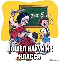  пошёл нахуй из класса