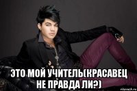  это мой учитель(красавец не правда ли?)