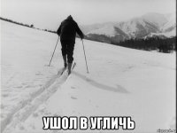  ушол в угличь
