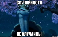 случайности не случайны