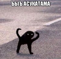 ъыъ асукатама 