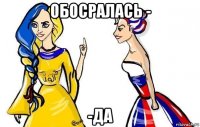 обосралась - -да
