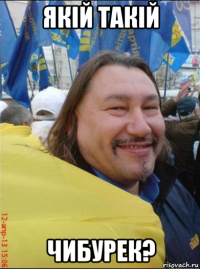 якiй такiй чибурек?