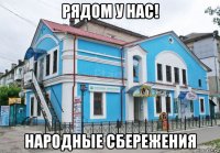 рядом у нас! народные сбережения