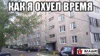 как я охуел время 