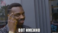  вот именно