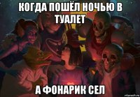 когда пошёл ночью в туалет а фонарик сел