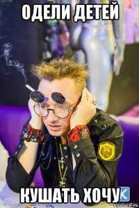 одели детей кушать хочу