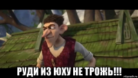  руди из юху не трожь!!!