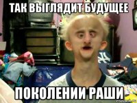 так выглядит будущее поколении раши