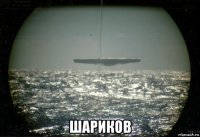  шариков