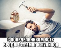  с понедельником всех бродяг, стремяг и жуликов