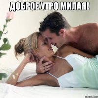 доброе утро милая! 