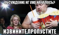обсуждение нг уже началось? извините,пропустите