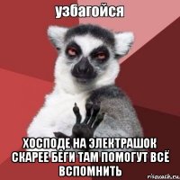  хосподе на электрашок скарее беги там помогут всё вспомнить