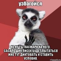  не,ну ты пасмари на него, сасальщик писек будет пытаться мне тут диктовать и ставить условия.