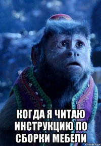  когда я читаю инструкцию по сборки мебели